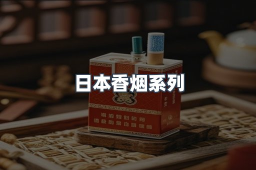 日本香烟系列